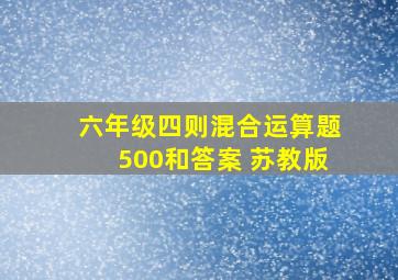 六年级四则混合运算题500和答案 苏教版